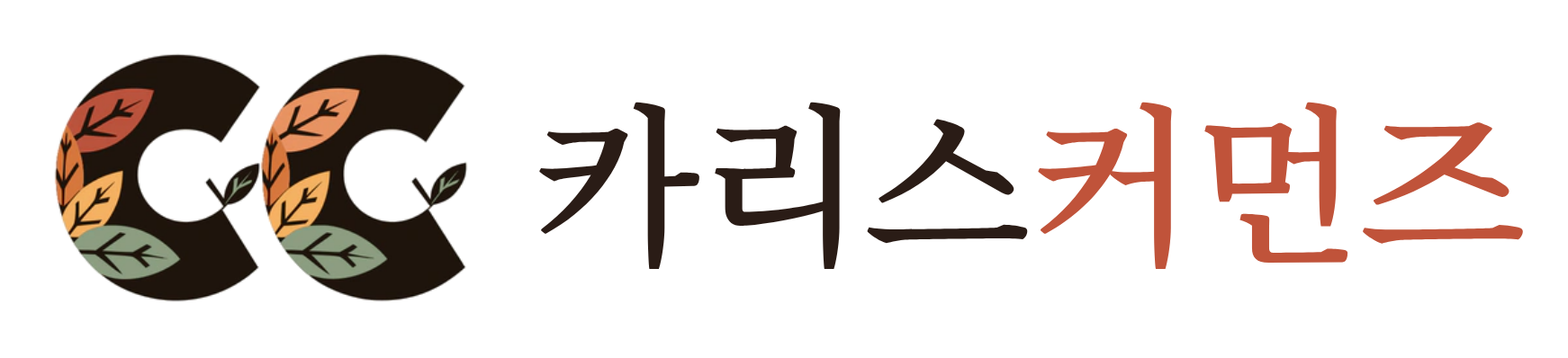 카리스커먼즈